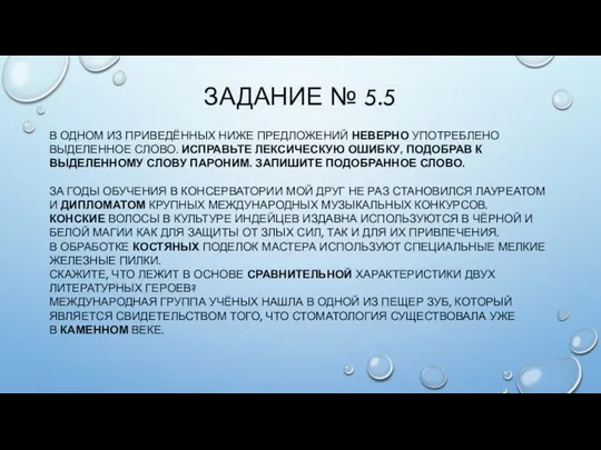 ЗАДАНИЕ № 5.5 В ОДНОМ ИЗ ПРИВЕДЁННЫХ НИЖЕ ПРЕДЛОЖЕНИЙ НЕВЕРНО УПОТРЕБЛЕНО