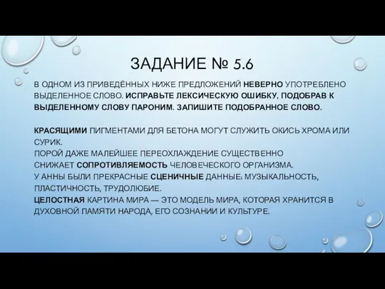 ЗАДАНИЕ № 5.6 В ОДНОМ ИЗ ПРИВЕДЁННЫХ НИЖЕ ПРЕДЛОЖЕНИЙ НЕВЕРНО УПОТРЕБЛЕНО