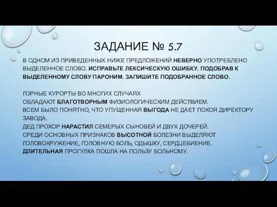 ЗАДАНИЕ № 5.7 В ОДНОМ ИЗ ПРИВЕДЕННЫХ НИЖЕ ПРЕДЛОЖЕНИЙ НЕВЕРНО УПОТРЕБЛЕНО