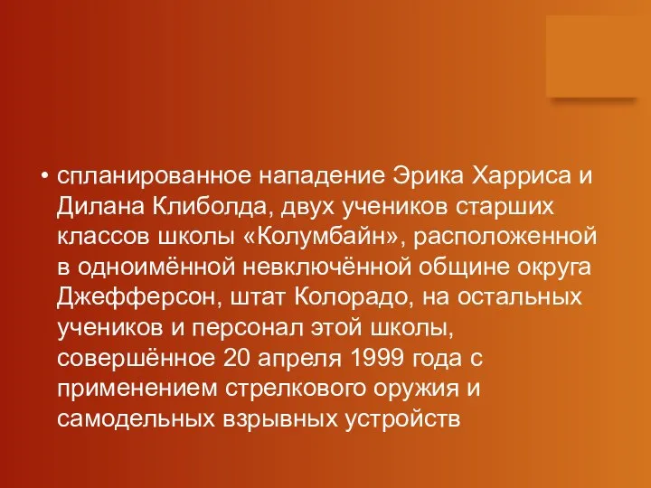 спланированное нападение Эрика Харриса и Дилана Клиболда, двух учеников старших классов