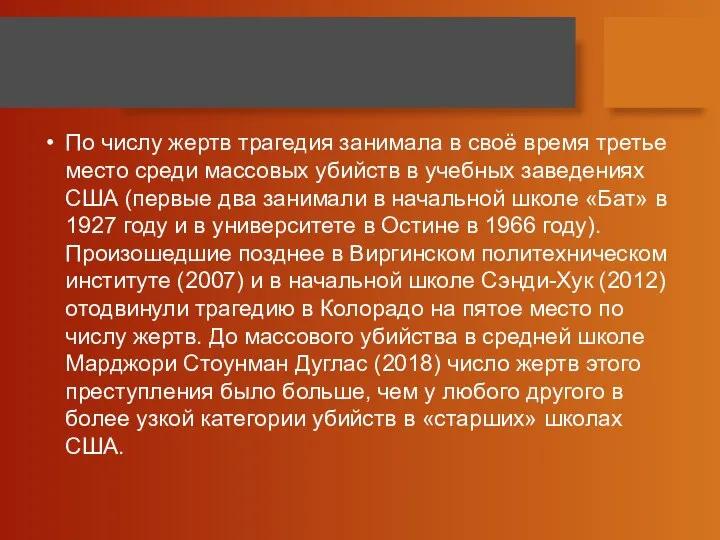 По числу жертв трагедия занимала в своё время третье место среди