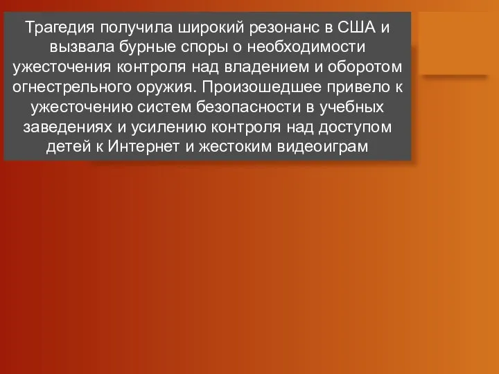 Трагедия получила широкий резонанс в США и вызвала бурные споры о