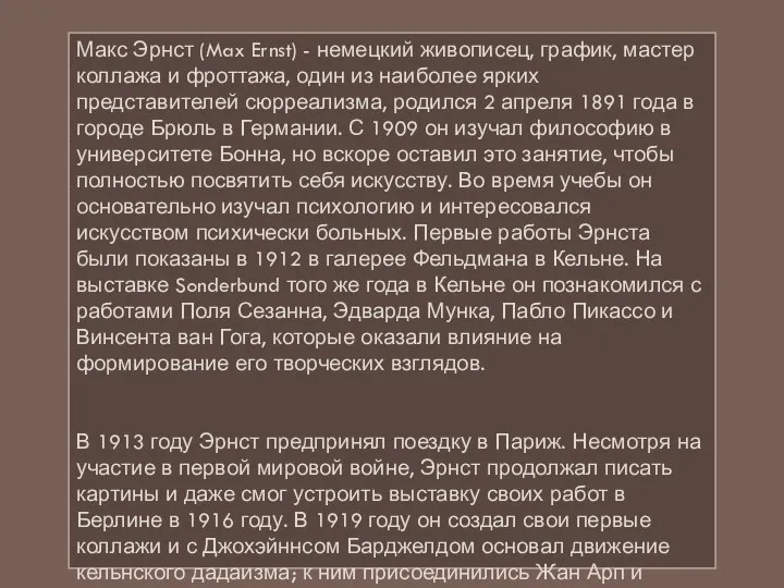 Макс Эрнст (Max Ernst) - немецкий живописец, график, мастер коллажа и