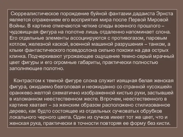 Сюрреалистическое порождение буйной фантазии дадаиста Эрнста является отражением его восприятия мира