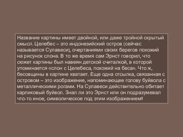 Название картины имеет двойной, или даже тройной скрытый смысл. Целебес –