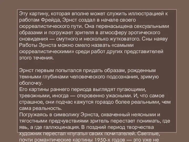 Эту картину, которая вполне может служить иллюстрацией к работам Фрейда, Эрнст