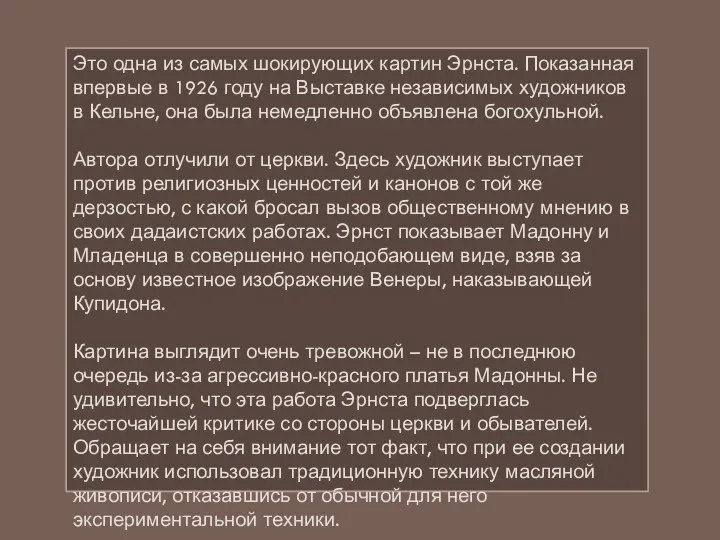 Это одна из самых шокирующих картин Эрнста. Показанная впервые в 1926