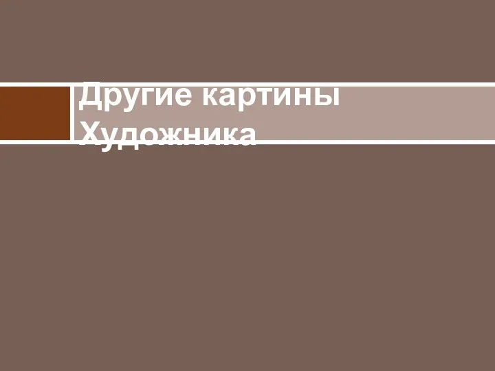 Другие картины Художника