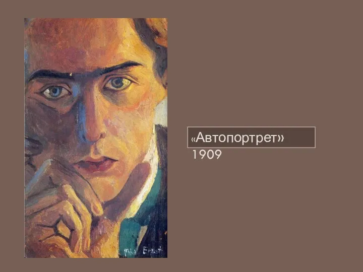 «Автопортрет» 1909