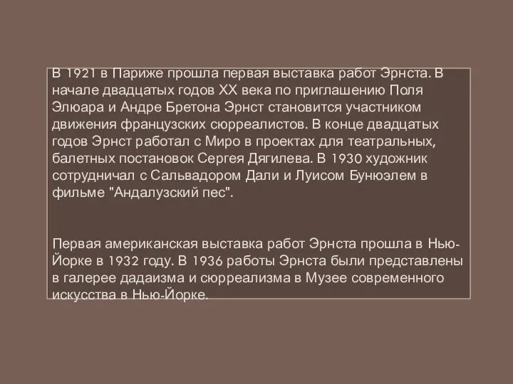 В 1921 в Париже прошла первая выставка работ Эрнста. В начале