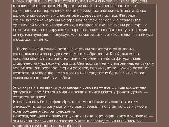 В этой картине Эрнст пытается в буквальном смысле выйти за пределы