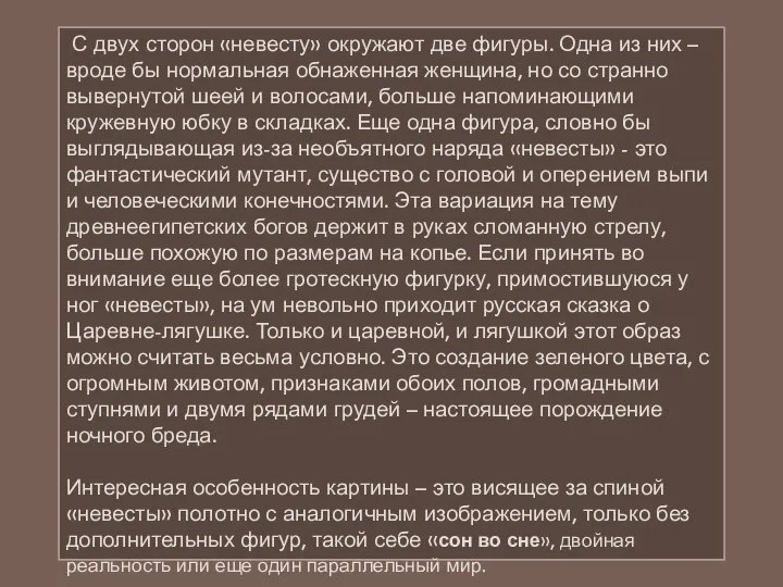 С двух сторон «невесту» окружают две фигуры. Одна из них –