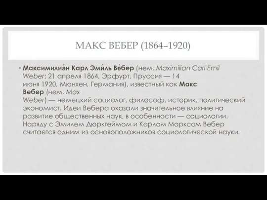 МАКС ВЕБЕР (1864–1920) Максимилиа́н Карл Эми́ль Ве́бер (нем. Maximilian Carl Emil