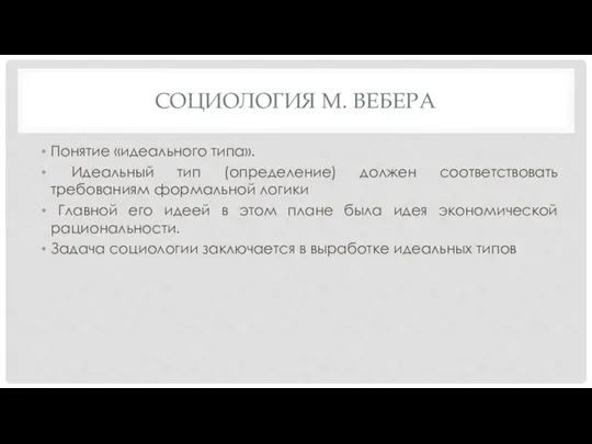 СОЦИОЛОГИЯ М. ВЕБЕРА Понятие «идеального типа». Идеальный тип (определение) должен соответствовать