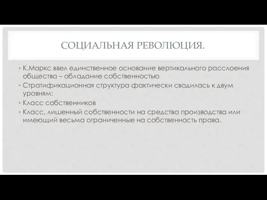 СОЦИАЛЬНАЯ РЕВОЛЮЦИЯ. К.Маркс ввел единственное основание вертикального расслоения общества – обладание