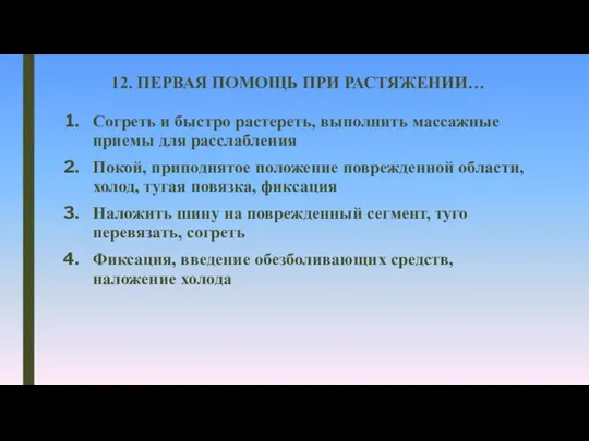 12. ПЕРВАЯ ПОМОЩЬ ПРИ РАСТЯЖЕНИИ… Согреть и быстро растереть, выполнить массажные