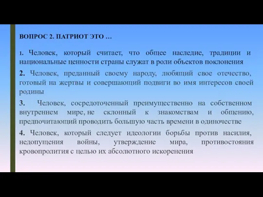 ВОПРОС 2. ПАТРИОТ ЭТО … 1. Человек, который считает, что общее