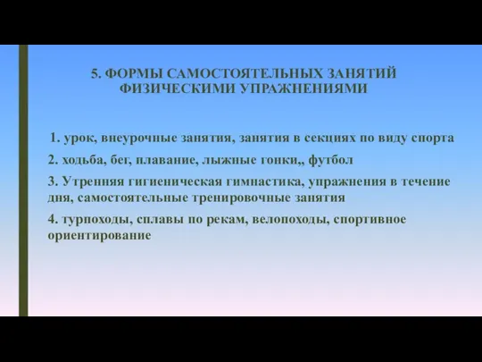 5. ФОРМЫ САМОСТОЯТЕЛЬНЫХ ЗАНЯТИЙ ФИЗИЧЕСКИМИ УПРАЖНЕНИЯМИ 1. урок, внеурочные занятия, занятия