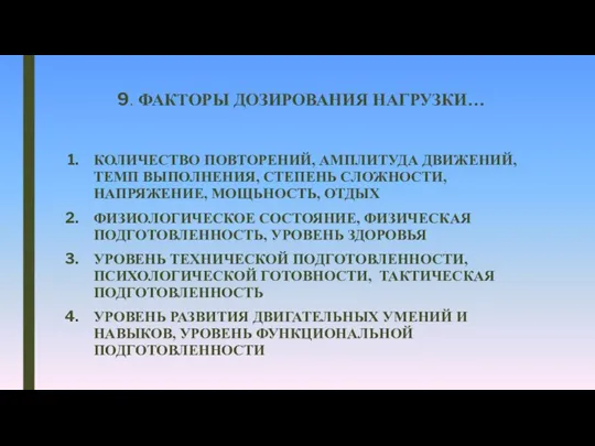 9. ФАКТОРЫ ДОЗИРОВАНИЯ НАГРУЗКИ… КОЛИЧЕСТВО ПОВТОРЕНИЙ, АМПЛИТУДА ДВИЖЕНИЙ, ТЕМП ВЫПОЛНЕНИЯ, СТЕПЕНЬ