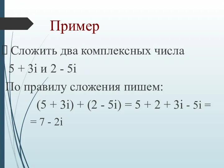 Пример Сложить два комплексных числа 5 + 3i и 2 -