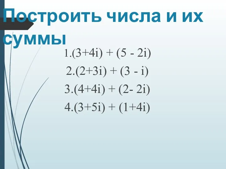 Построить числа и их суммы 1.(3+4i) + (5 - 2i) 2.(2+3i)