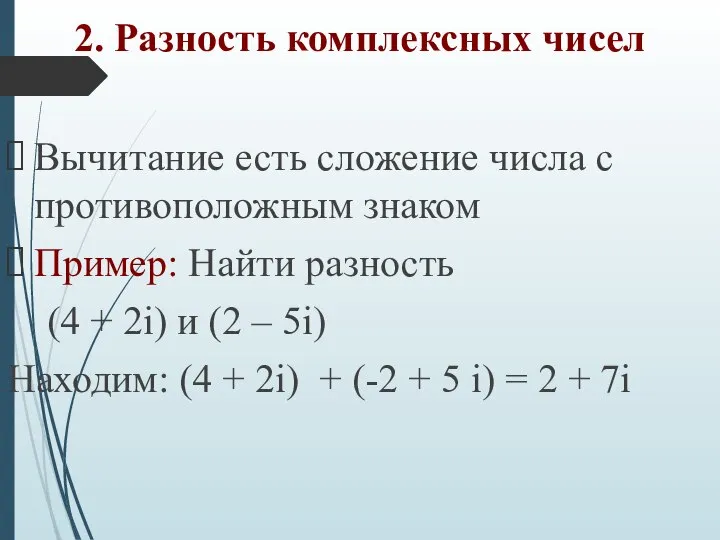 2. Разность комплексных чисел Вычитание есть сложение числа с противоположным знаком