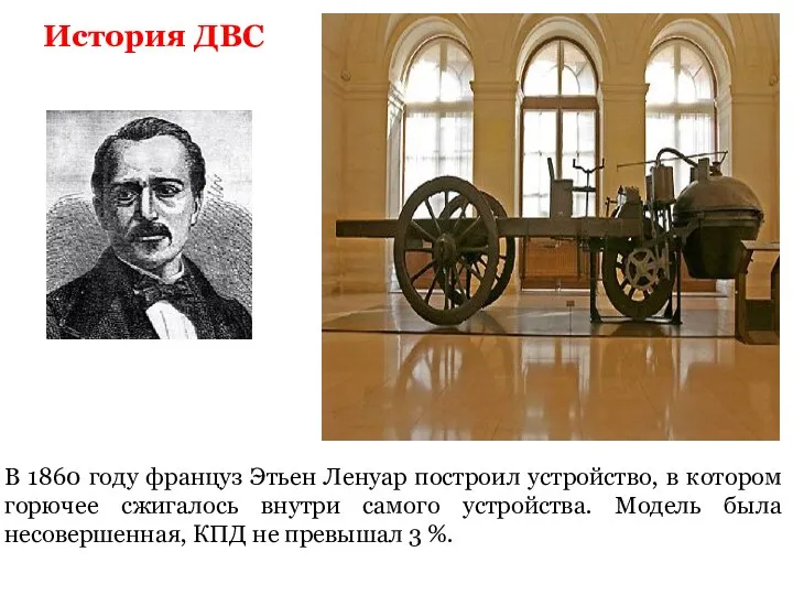 История ДВС В 1860 году француз Этьен Ленуар построил устройство, в