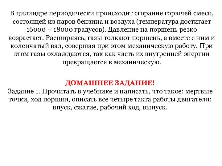 В цилиндре периодически происходит сгорание горючей смеси, состоящей из паров бензина