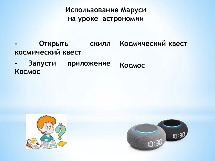 - Открыть скилл космический квест - Запусти приложение Космос . -