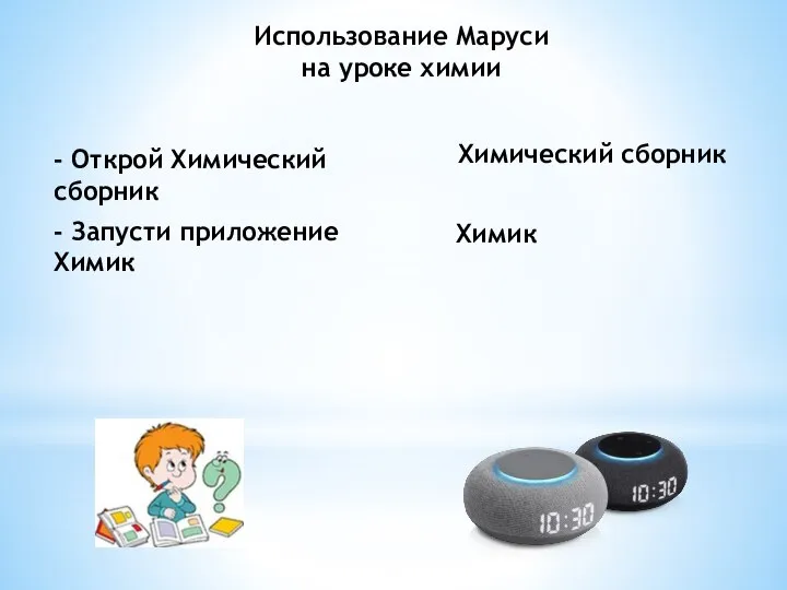 - Открой Химический сборник - Запусти приложение Химик Химический сборник Химик Использование Маруси на уроке химии