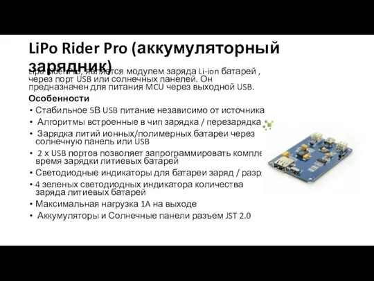 LiPo Rider Pro (аккумуляторный зарядник) Lipo Rider Pro, является модулем заряда