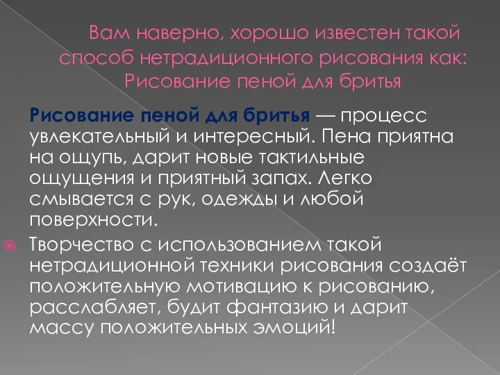 Вам наверно, хорошо известен такой способ нетрадиционного рисования как: Рисование пеной