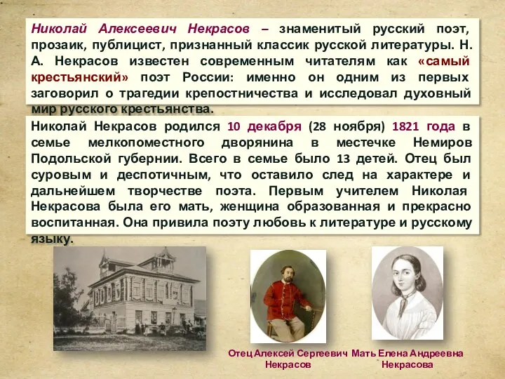 Николай Алексеевич Некрасов – знаменитый русский поэт, прозаик, публицист, признанный классик