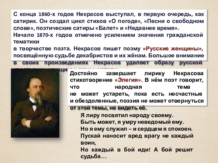 С конца 1860-х годов Некрасов выступал, в первую очередь, как сатирик.