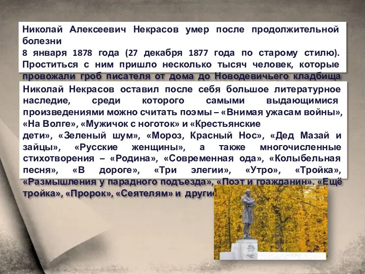 Николай Алексеевич Некрасов умер после продолжительной болезни 8 января 1878 года