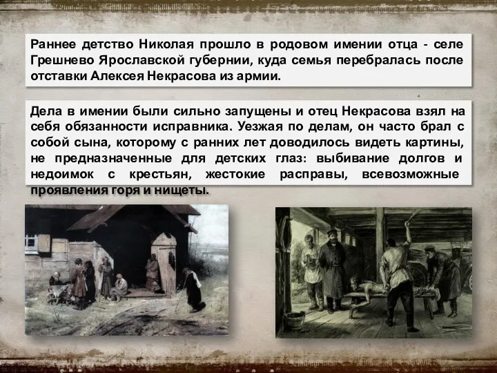 Раннее детство Николая прошло в родовом имении отца - селе Грешнево