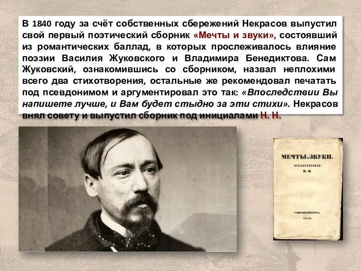 В 1840 году за счёт собственных сбережений Некрасов выпустил свой первый