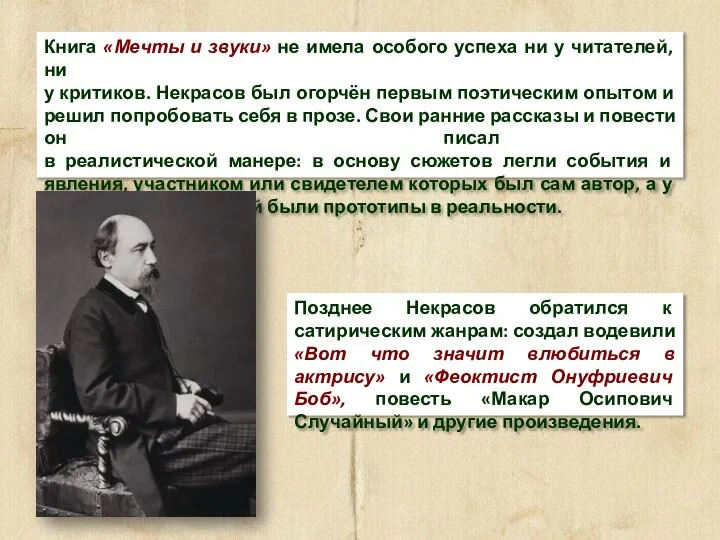 Позднее Некрасов обратился к сатирическим жанрам: создал водевили «Вот что значит