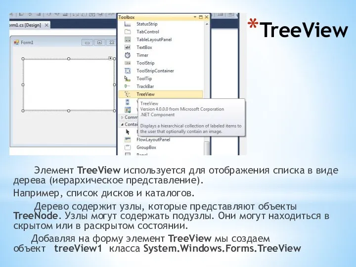 TreeView Элемент TreeView используется для отображения списка в виде дерева (иерархическое