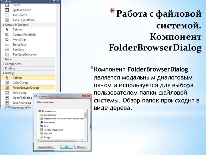 Работа с файловой системой. Компонент FolderBrowserDialog Компонент FolderBrowserDialog является модальным диалоговым