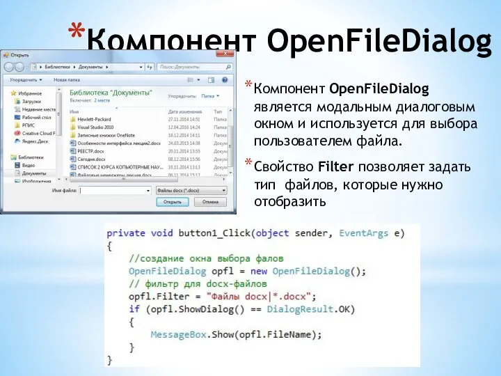 Компонент OpenFileDialog Компонент OpenFileDialog является модальным диалоговым окном и используется для