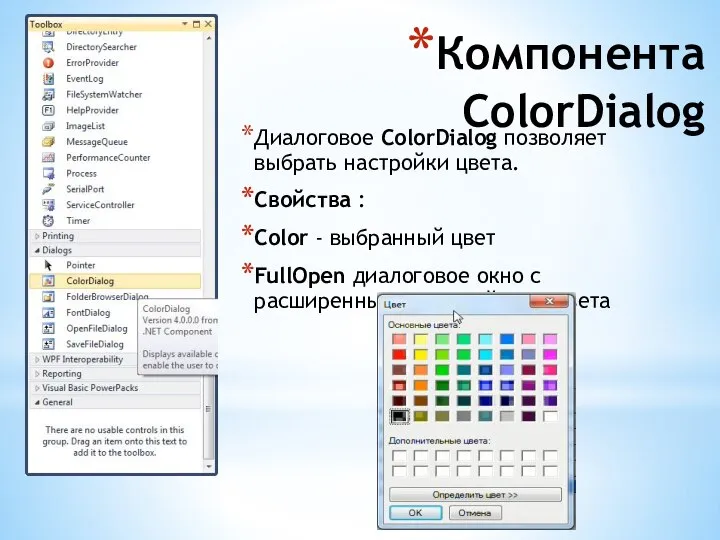 Компонента ColorDialog Диалоговое ColorDialog позволяет выбрать настройки цвета. Свойства : Color