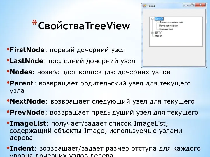 СвойстваTreeView FirstNode: первый дочерний узел LastNode: последний дочерний узел Nodes: возвращает