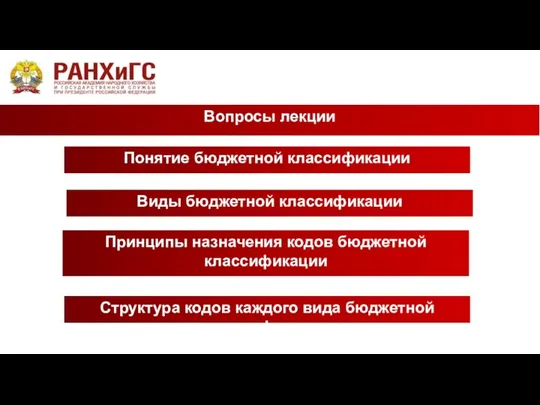 Вопросы лекции Правовые основы бюджетной системы Понятие бюджетной классификации Виды бюджетной