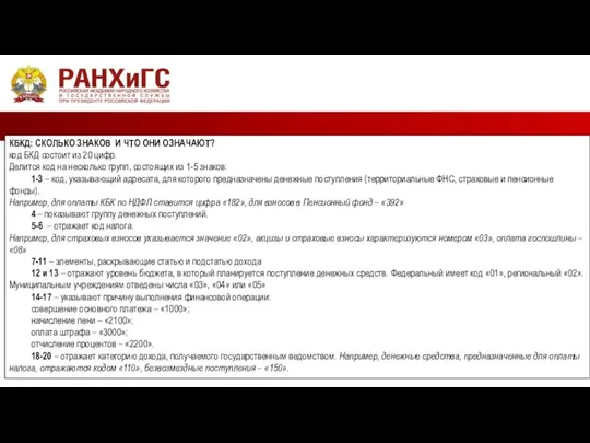 КБКД: СКОЛЬКО ЗНАКОВ И ЧТО ОНИ ОЗНАЧАЮТ? код БКД состоит из