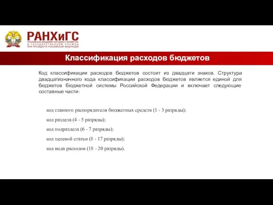 Классификация расходов бюджетов Код классификации расходов бюджетов состоит из двадцати знаков.