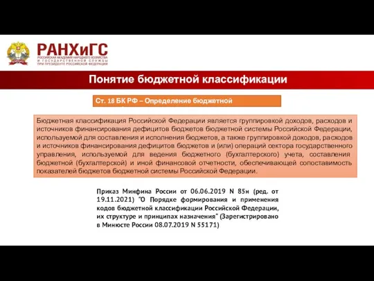 Понятие бюджетной классификации Бюджетная классификация Российской Федерации является группировкой доходов, расходов