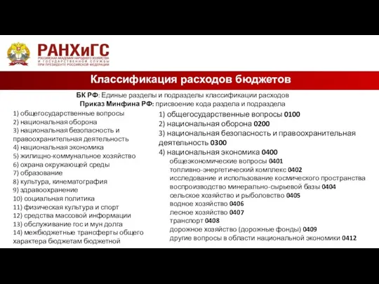 Классификация расходов бюджетов БК РФ: Единые разделы и подразделы классификации расходов