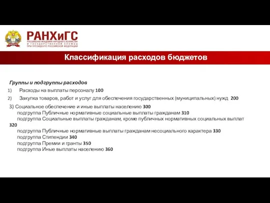 Классификация расходов бюджетов Группы и подгруппы расходов Расходы на выплаты персоналу