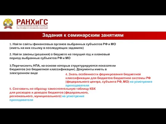 Задания к семинарским занятиям 1. Найти сайты финансовых органов выбранных субъектов